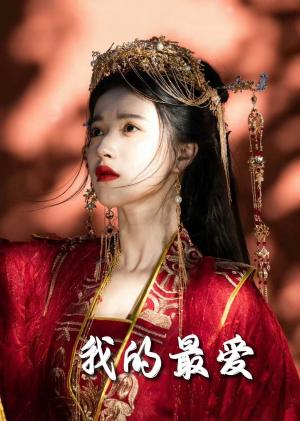 《毒妃进阶录＆我的最爱（60集）嘉言＆李胜楠（夸克网盘）》短剧封面