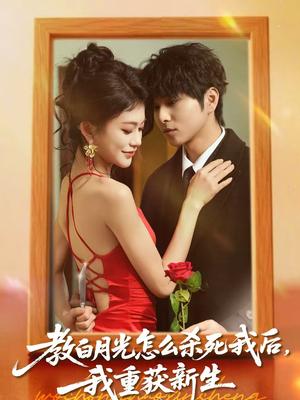 《教白月光怎么杀死我后，我重获新生（45集）张易嵘＆陈妞妞（夸克网盘）》短剧封面