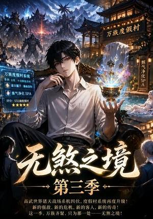 《无煞之境第三季(123集)(夸克网盘)》短剧封面