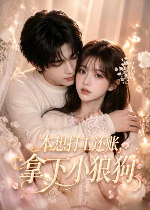 《本想打工还账,拿下小狼狗(60集)企鹅(夸克网盘)》短剧封面