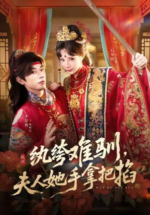 《纨绔难驯,夫人她手拿把掐(76集)李是侥&石雪婧(夸克网盘)》短剧封面