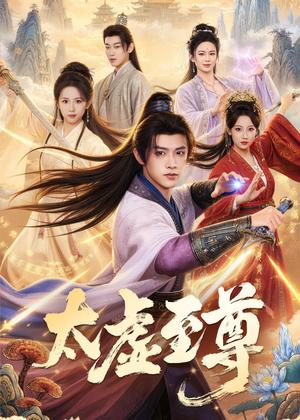 《太虚至尊（81集）陈外&宋乐颐（夸克网盘）》短剧封面