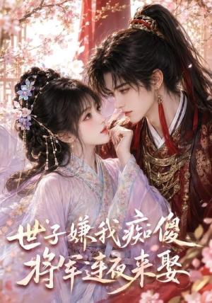 《世子嫌我痴傻，将军连夜来娶（45集）（夸克网盘）》短剧封面