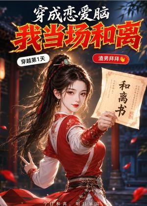 《穿成恋爱脑我当场和离(41集)(夸克网盘)》短剧封面