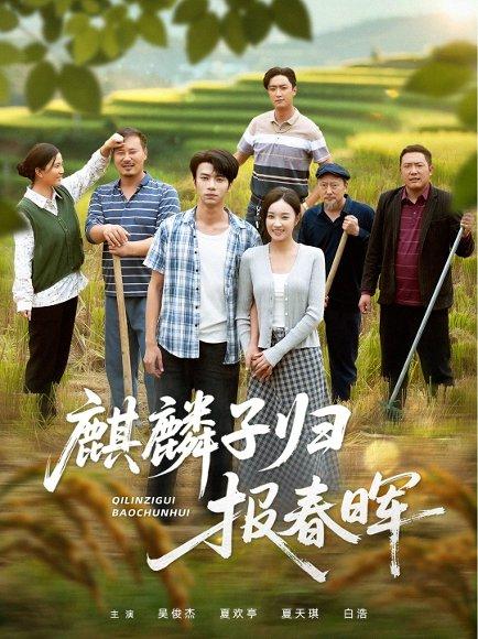《麒麟子归报春晖（36集）夏欢亭&吴俊杰》短剧封面