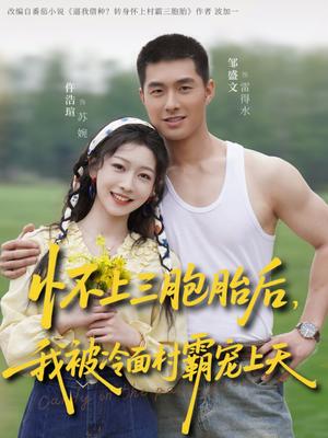 《怀上三胞胎后,我被冷面村霸宠上天(72集)邹盛文&仵浩瑄(夸克网盘)》短剧封面