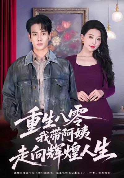 《重生八零,我带阿姨走向辉煌人生(96集)》短剧封面