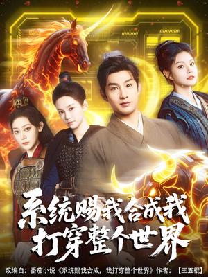 《系统赐我合成我打穿整个世界(83集)一然&张涵箐(夸克网盘)》短剧封面
