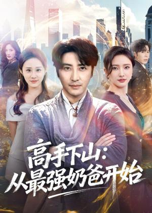 《高手下山:从最强奶爸开始(86集)李岩松&可凡(夸克网盘)》短剧封面