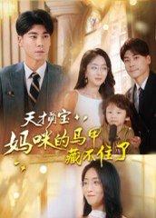 《天才萌宝:妈咪的马甲藏不住了》短剧封面