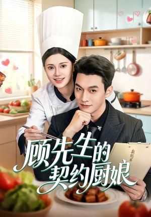 《顾先生的契约厨娘（50集）郭伊慧&舒展&丁成勋（夸克网盘）》短剧封面