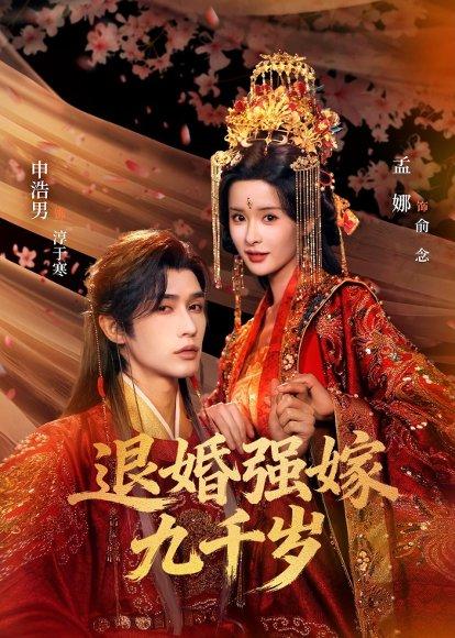 《退婚强嫁九千岁(74集)申浩男&孟娜(百度网盘)》短剧封面
