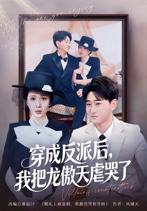 《穿成反派后,我把龙傲天虐哭了(80集)周航健&孟檬檬(夸克网盘)》短剧封面