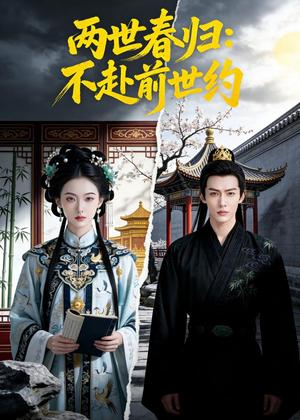 《两世春归:不赴前世约(47集)(夸克网盘)》短剧封面