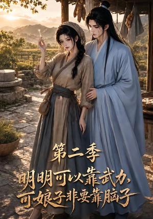 《明明可以靠武力，可娘子非要靠脑子第二季（85集）（夸克网盘）》短剧封面