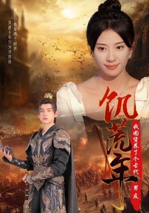 《饥荒年我囤货养了个古代男友（65集）詹琸＆杨洛仟（夸克网盘）》短剧封面