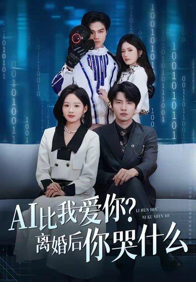 《AI比我爱你？离婚后你哭什么（45集）吴俊杰＆盘书瑶（百度网盘）》短剧封面