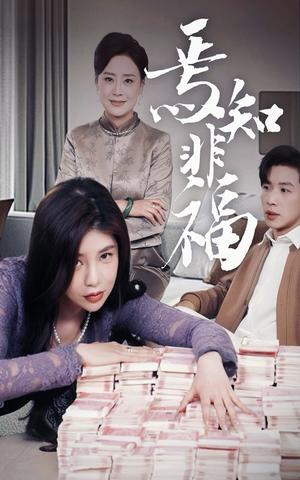 《焉知非福(61集)(夸克网盘)》短剧封面