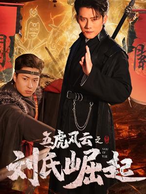 《五虎风云之刘氏崛起（61集）（夸克网盘）》短剧封面