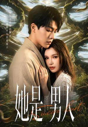 《她是男人（62集）付笑宇＆文瑶（夸克网盘）》短剧封面
