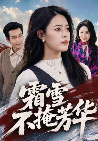 《霜雪不掩芳华(70集)张铭祥&张梦洋(百度网盘)》短剧封面