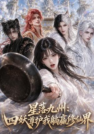 《星落九州:四妖尊护我躺赢修仙界(57集)(夸克网盘)》短剧封面