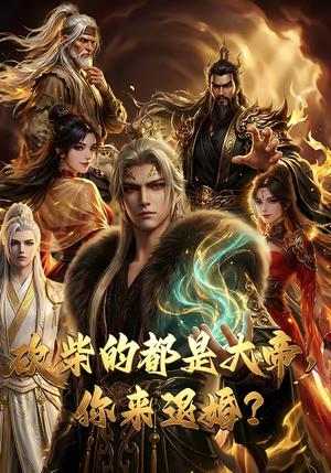 《砍柴的都是大帝，你来退婚？（81集）（夸克网盘）》短剧封面