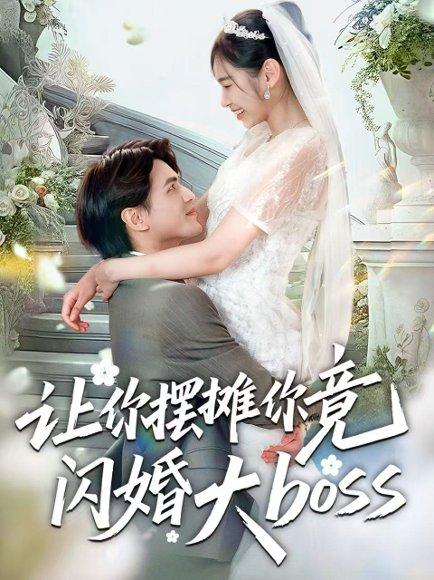 《让你摆摊你竟闪婚大boss(83集)吴杰&张龄月》短剧封面