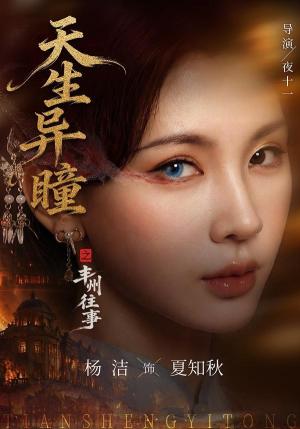 《天生异瞳之丰州往事（54集）杨洁＆祝昕愿（夸克网盘）》短剧封面