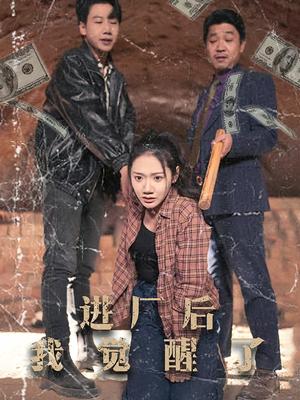 《进厂后我觉醒了（31集）景露（夸克网盘）》短剧封面