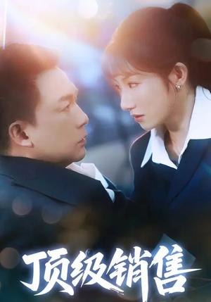 《顶级销售(39集)邓凯匀&孙丛姗(夸克网盘)》短剧封面