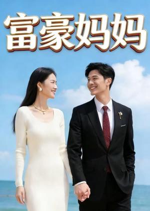 《富豪妈妈(40集)Ai短剧(夸克网盘)》短剧封面