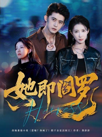《她即阎罗》短剧封面