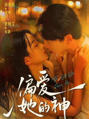 《偏爱她的神（75集）邱柏皓＆张炣艾（夸克网盘）》短剧封面
