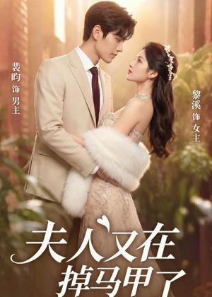 《夫人又在掉马甲了（73集）（夸克网盘）》短剧封面