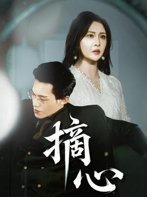 《摘心(50集)令超超&费娇》短剧封面