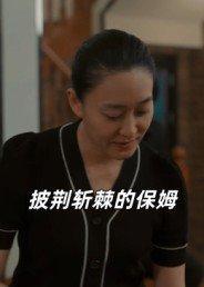 《披荆斩棘的保姆》短剧封面