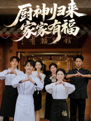 《厨神归来家家有福(47集)黄诚&卢彦觉浅(夸克网盘)》短剧封面
