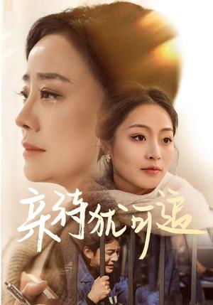 《亲待犹可追(70集)王嬿雯&张谨(夸克网盘)》短剧封面