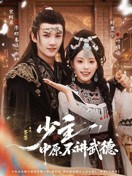 《少主,中原不讲武德(64集)宋柯君&刘昱宁》短剧封面