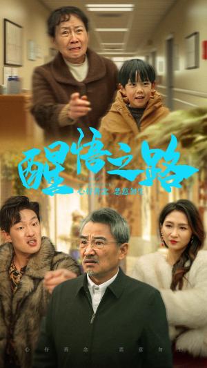 《醒悟之路（43集）（夸克网盘）》短剧封面