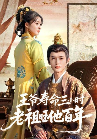 《王爷寿命三小时老祖旺他百年》短剧封面