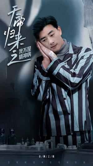 《天帝归来之我不是精神病(60集)李进源&朱丽婷(夸克网盘)》短剧封面