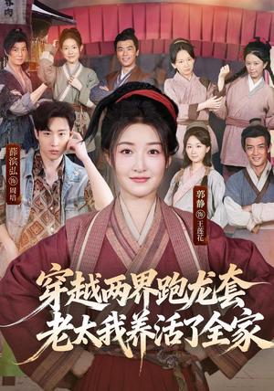 《穿越两界跑龙套,老太我养活了全家(77集)薛滨弘&郭静(1080P)(夸克网盘)》短剧封面