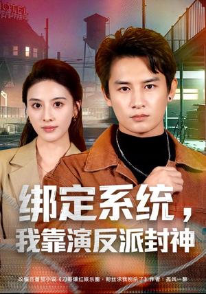 《绑定系统,我靠演反派封神(72集)彭士腾&朱梦茹&臧一曼&黄发泵&徐梦张(1080P)(夸克网盘)》短剧封面