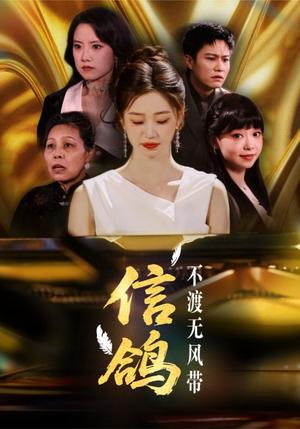 《信鸽不渡无风带（65集）杨雨萌（夸克网盘）》短剧封面