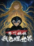 《为了妹妹我吞噬世界（41集）动漫短剧》短剧封面