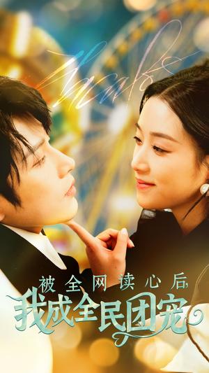 《被全网读心后我成全民团宠(72集)黄宥天&王小亿(夸克网盘)》短剧封面