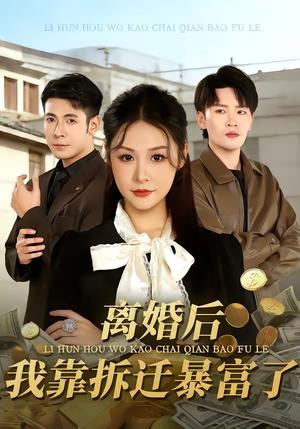 《离婚后，我靠拆迁暴富了（80集）周硕＆徐培淇（夸克网盘）》短剧封面