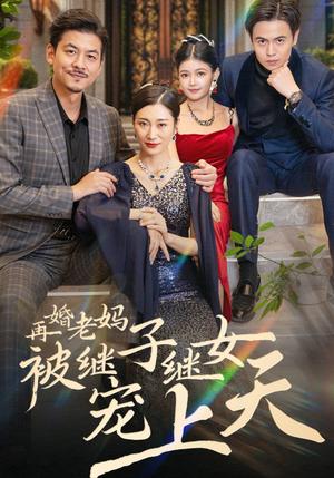 《再婚老妈被继子继女宠上天(49集)(夸克网盘)》短剧封面